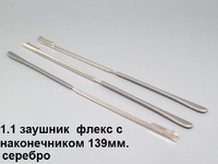1.1,2 Заушник флекс 138мм уп. 20шт. 