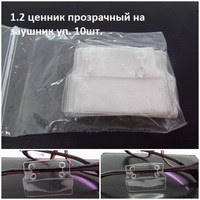 1.2 ценник прозрачный на заушник уп. 10шт.  