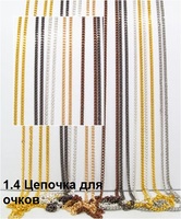 1.4 Цепочка для очков 