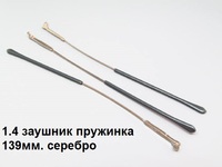 1.4 Заушник 132 без флекса уп. 20шт. 