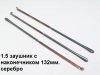 1.5 Заушник без флекса уп. 20шт.