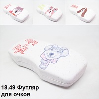 18.49 Футляр для очков