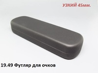 19.49 Футляр для очков 