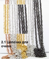 2.1 Цепочка для очков 