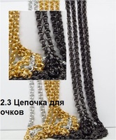 2.3 Цепочка для очков 