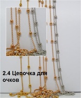 2.4 Цепочка для очков 