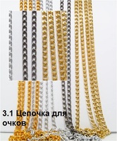 3.1 Цепочка для очков 