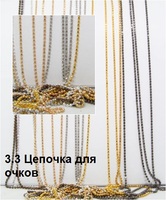 3.3 Цепочка для очков 