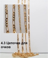 4.3 Цепочка для очков 