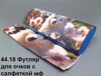 44.18 Футляр для очков с салфеткой мф 
