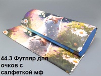 44.3 Футляр для очков с салфеткой мф 
