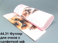 44.31 Футляр для очков с салфеткой мф 