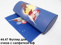 44.47 Футляр для очков с салфеткой мф