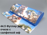 44.5 Футляр для очков с салфеткой мф 