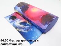 44.50 Футляр для очков с салфеткой мф