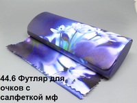 44.6 Футляр для очков с салфеткой мф 
