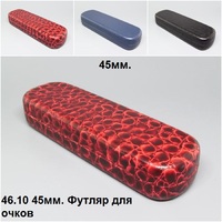 46.10 Футляр для очков 
