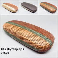 46.2 Футляр для очков 