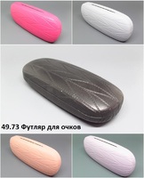 49.73 Футляр для очков