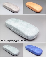 49.77 Футляр для очков 