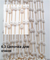 цепочка для очков