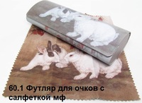 60.1 Футляр для очков с салфеткой мф
