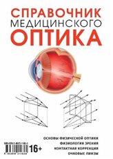 справочник медицинского оптика