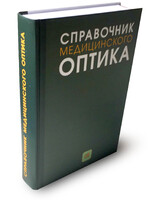 Справочник медицинского оптика