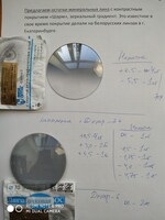 Минеральная линза с контрастным покрытием "Декор, Шарм"
