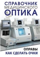 Справочник медицинского оптика